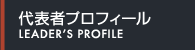 代表者プロフィール