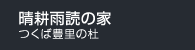 晴耕雨読の家 つくば豊里の杜