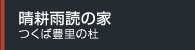 晴耕雨読の家 つくば豊里の杜