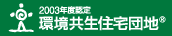 2003年度認定 環境共生住宅団地