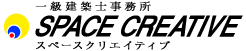 一級建築士事務所 スペースクリエイティブ