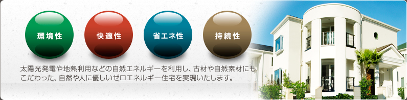 太陽光発電や地熱利用などの自然エネルギーを利用し、古材や自然素材にもこだわった、自然や人に優しいゼロエネルギー住宅を実現いたします。