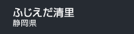 ふじえだ清里