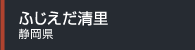 ふじえだ清里