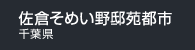 佐倉そめい野邸苑都市