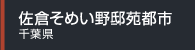 佐倉そめい野邸苑都市